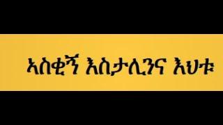 ኣስቂኝ እስታሊንና እህቱ....#Ethiopianews #Eritreanews #MehalMeda ethiopian news zehabesha ebc andafta