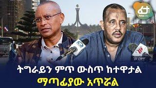 Ethiopia - ትግራይን ምጥ ውስጥ ከተዋታል | ማጣፊያው አጥሯል