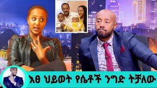 አርቲእፀህይወት አበበ ከባድ ችግር ውስጥ ገባች የፈታቹ ባለቤቷ አስገድዶ ልጆቿን ቀማት|እፀህይወት አበበ|adey|አዳይ ድራማ|seifu on ebs|ድንቅ ልጆች