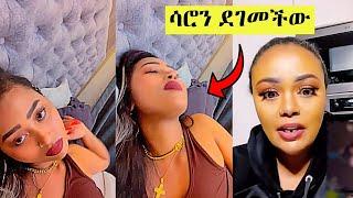 የሳሮን አየልኝ አነጋጋሪ ቪዲዮ ተለቀቀ | ጂጂ ኪያ | Saron Ayelign | Gege Kiya | Ethiopian TikTok Videos Compilation