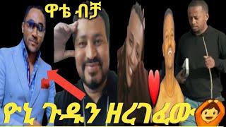 #ዮኒ ማኛ የመንሱር ጀማልን ጉድ አወጣ #እሸቱ መለሰ #ዲጄ ሊ ዳኒ