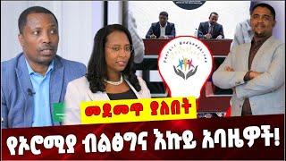 Ethiopia: የኦሮሚያ ብልፅግና እኩይ አባዜዎች❗️ Oromia Prosperity Party  | Taye dendea  | Shimelis abdisa