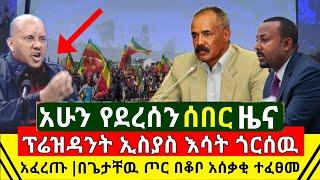 ሰበር - የጌታቸዉ ረዳ ጦር በቆቦ አስአቃቂ ፈፀመ | ፕሬዝዳንት ኢስያስ አፈወርቂ እሳት ጎርሰው እሳት ለብሰዉ አፈረጡት | Abel Birhanu