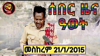 ሰበር ዜና ዓወት መስከረም 21/1/2015☝️