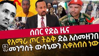 ሰበር የድል ዜና | የአማራ ጦር ትልቅ ድል አስመዘገበ  | መንግስት ውሳኔውን ሊቀለብስ ነው