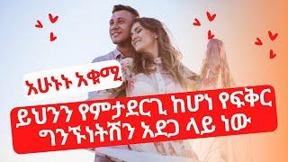 እጅግ ጠቃሚ መረጃ /ባለማወቅ እነዚህ ነገሮች የምታደርጊ ከሆነ የፍቅር ግንኙነትሽን ወይም ትዳርሽን አደጋ ላይ ነው አሁኑኑ አቁሚ/Habesha Channel