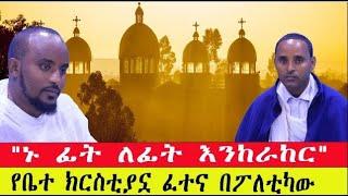 ፓለቲከኞች ቤተክርስቲያንን ካልተቆጣጠሩ ስልጣናቸው አይፀናም/ የውስጥ ደካሞችም አሳልፈው ይሰጧታል  #ebc  #ethiopianews