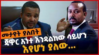 ጃዋር አንተ እንዳልከው ሳይሆን እየሆነ ያለው..❗️ Apr-25-2022 | Jawar Mohammed | Abiy Ahmed |#Ethionews#zena#Ethiopia