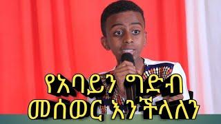 የዓባይን ግድብ መሰወር እንችላለን ልዩ የሸጋ ጨዋታ የበዓል ዝግጅት በአሐዱ ቴሌቪዥን #Ahadu_tv #shega_chewata