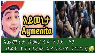 @አይመኒታ Aymenita የሰውን ጥቅም የምናውቀው ስናጣው ነው????ከመታሰሩ አንድ ቀን በፊት የተናገረው