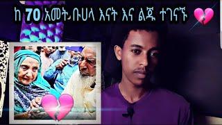 ከ 70 አመት ቡሀላ እናት እና ልጁ ተገናኙ????????????....የ አለማችን ስምጥ መስጂድ #mihastube#Halal_Media​#minbertv#የኔ_መንገድ