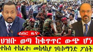 ሰበር ዜና፡- ኮማንድ ፖሰት፣ተኩስ ተከፈተ፣ መከላከያ ገባ/ህዝቡ ወጣ ከቁጥጥር ውጭ ሆነ! -ሚያዚያ 2/2015 #ebc #ethiopianew