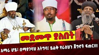 አማራ ሆይ፣ በማያገባህ አትግባ፤ ይልቅ የራስህን ጀግኖች ፍጠር❗️❗️❗️ Ethiopia | Patriarch Abune Matyas | Abune Paulos |