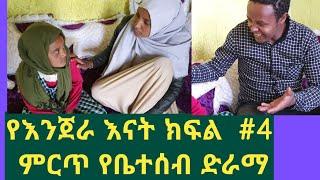 የእንጀራ እናት ክፍል 4  ምርጥ የቤተሰብ ድራማ