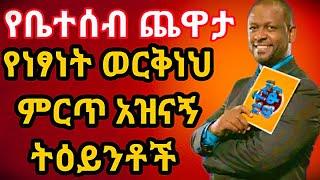 Ethiopia - የቤተሰብ ጨዋታ ላይ የነፃነት ወርቅነህ ምርጥ አስቂኝና አዝናኝ ትዕይንቶች | Netsanet Workineh Funny Moments on EBS