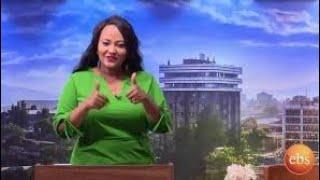 እንተዋወቃለን ወይ / Enetewawekalen Wey EBS