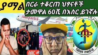 #ብፈራው አልቀርም በርራ ተቆርጠ ትክክለኛ መርጃ #ከታጠቅ ህፃናቶች#ታመዋል 60ሺ እስርኛ አሉ????