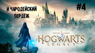 Целое очко Гриффидора ► 4 Прохождение Hogwarts Legacy