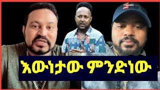 ዮኒ ማኛ እውነታው ምንድ ነው ኢዮዳብ ፍራኦል‼️ @eyoha media@Amleset muche@ታደለሮባ@FaniSamri@tedyafro