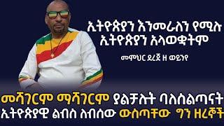 መሻገርም ማሻገርም ያልቻሉት ባለስልጣናት|ኢትዮጵያዊ ልብስ ለብሰው ውስጣቸው  ግን ዘረኞች | ኢትዮጵያን እንመራለን የሚሉ ኢትዮጵያን አላወቋትም