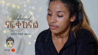 Ethiopian Music : Meseret Walelign መሰረት ዋለልኝ (ናፍቀኸኛል) New Ethiopian Music 2022(Official Video)