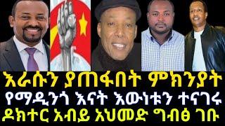 ????እራሱን ያጠፋበት ምክንያት|የማዲንጎ እናት እውነቱን ተናገሩ|@Abel Birhanu @Dani royal @Amleset Muchie @Seifu ON EBS