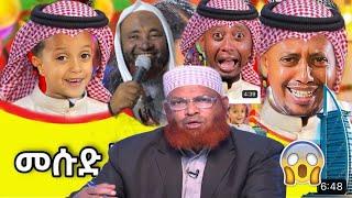 ????ፈታ ከጀማው ጋ ???? / ድንቅ_ልጆች / seifu on ebs / nejah media /donkey tube / ebs / yoni magna /abrelo_hd