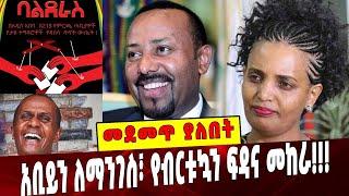 Ethiopia: መደመጥ ያለበት ልዩ ዕለታዊ ትንታኔ❗️ Birtukan Mideksa | Abiy Ahmed | Balderas | Eskender | Eu