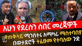 አሁን የደረሱን ሰበር መረጃዎች | የጠቅላይ ሚንስተሩ አማካሪ ማስተባበያ | በወታደሮች ተፈፀመ የተባለው ጉድ