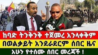 መረጃ - ከባድ ትንቅንቅ ተጀመረ ወልቃይት አንደራደርም ቪድዮ ተለቀቀ | Zena Tube | Tediyo | Feta Daily | Zehabesha | Ethiopia