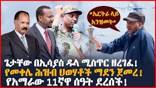 ጌታቸው በኢሳያስ ዱላ ሚስጥር ዘረገፈ! | የመቀሌ ሕዝብ ህወሃቶች ማደን ጀመረ! | የአማራው 11ኛዋ ሰዓት ደረሰች! | Ethiopia