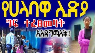 #የሀላባዋ ሊድያ ድግምት አስደግማለች?