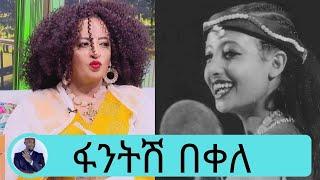 ….ከሞት የተረፍኩበትን አጋጣሚ መቼም አልረሳውም...ተወዳጅዋ ድምፃዊት ፋንትሽ በቀለ .........አዝናኝና ቆይታ........... | Seifu on EBS