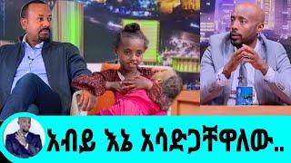 አብይ አህመድ እንደልጆቼ እኔ አሳድጋቸዋለው|አብይ አህመድ|seifu on ebs|ebs|EBS|ድንቅ ልጆች|በስንቱ ድራማ|adye|አደይ ድራማ