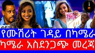 ሃናን ስትገደል የሚያሳየው ድብቅ ካሜራ/የሙሽሪቷ ሃናን አሟሟት/hanan/seifu on ebs/seifu show/amharic movies/ethiopian artis