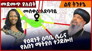 #Ethiopia የዕዳነች ዕባቤ ሴራና የአቡነ ማትያስ ተጋድሎ❗️❗️ Edanech Ebabie | Abune Mathias | Kesis Belay Feb-05-2022