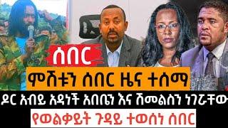 ምሽቱን ሰበር ዜና ተሰማ | ዶር አብይ አዳነች አበቤን እና ሽመልስን ነገሯቸው | የወልቃይት ጉዳይ ተወሰነ feta daily zehabesha habesha