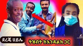 ????ኮሜዲያን ደረጀ ሀይሌ እና ኪኒኔ|የኢትዮጵያ ረጅሙ ልጅ|the longest man in Ethiopia|እሁድን በኢቢኤስ|