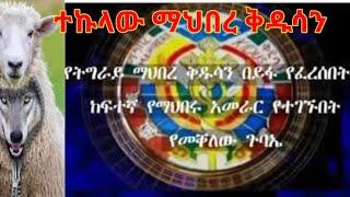 ማህበረ ቅዱሳን ትግራይ ካህናት በመቐለ በተካሄደው ጉባኤ በውል ፈርሰዋል!!መልካም ጅምር!!