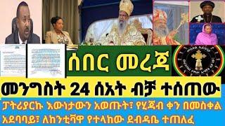 ሰበር- ቅዱስ ፓትርያርኩ አልተስማማነም አሉ| ለመንግስት የ24 ሰአት ብቻ ተሰጠው| የሂጃብ ቀን በመስቀል አደባባይ ተፈቀደ| የሲኖዶሱ ደብዳቤ ተጠለፈ