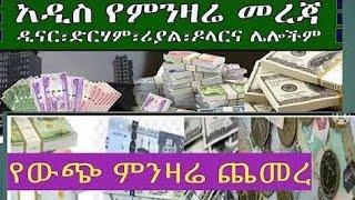 ዛሬ ምንዛሬ /በጥቁር ገበያ ከዚህ ደረሰ/ለሁሉም ኢትዮጵያዊ አድስ መረጃ/black market in Ethiopia ti day/#blackmarket#ምንዛሬ ዛሬ/