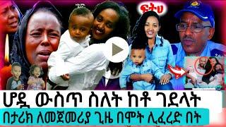 ሆዷ ውስጥ ስለት ከቶ ገደላት |ሀረግ|ethiopian police||seifu fantahun|EBSTV|Eyoha Media|Shager info@Donkey Tube