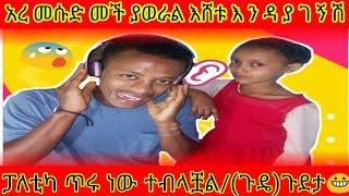 ????አረ መሱድ መች ያወራል ፑለቲካ ጥሩ ነው ተብላቹሀል (ጉዴ) ጉደታ #denklijoch #ethiopia #kids #funny  @comedianeshetu