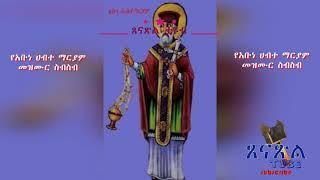 የአቡነ ሀብተ ማርያም መዝሙር ስብስብ @ Tsenatsil Tube