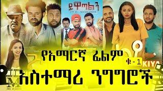 የአማርኛ ፊልም አስተማሪ ንግግሮች ቁ -1 Ethiopian Movie 2022 Motivational Videos  #1 2022