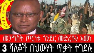 3 ሻለቆች በህውሃት ውጫሌ ላይ ተገደሉ ! የአማራ ሀይሎች መከላከያ ላይ ተኮሱ | ጉባ ዳገት ሚሌ ውጊያ ኮምቦልቻ ጀምሮ ኦነግ ታጥቋል - Ethiopia News