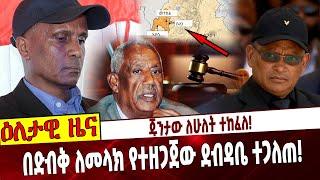 Ethiopia | Debretsion | Bulen | Eskinder | Sibhat |  ጁንታው ለሁለት ተከፈለ❗️ በድብቅ ለመላክ የተዘጋጀው ደብዳቤ ተጋለጠ❗️