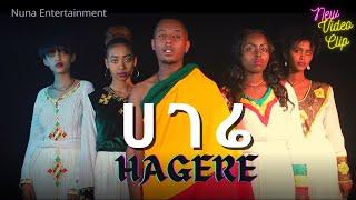 New Ethiopian Music 2022 | Bini 19 ሀገሬ Hagere ( Official Video )