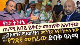 ጠ/ሚ አብይ ይቅርታ መጠየቅ አለባቸው | ብልፅግና የህወሃትን መንገድ እየተከተለ ነው | የግድያ ሙከራው ድብቅ ዓላማ