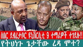 ZeEthiopia |????ሰበር ደብረታቦር ዩኒቨርሲቲ 9 ተማሪዎች ተገደሉ!!የትህነጉ ጌታቸው ረዳ ሞተ?#abiyahmed#getachew_reda#abelbirhan